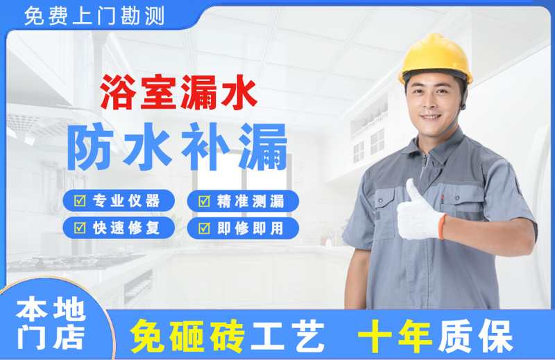 宏伟浴室漏水维修