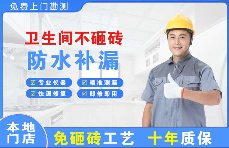 宏伟卫生间不砸砖修补漏水